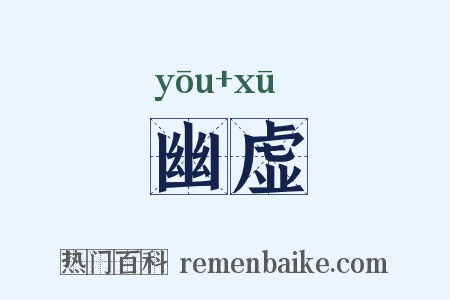 幽虚是什么意思的图片